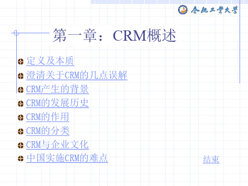 第一章：CRM概述