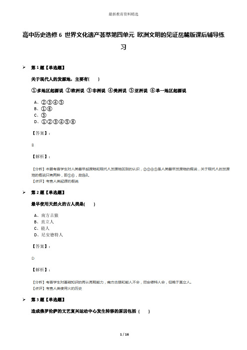 高中历史选修6 世界文化遗产荟萃第四单元 欧洲文明的见证岳麓版课后辅导练习