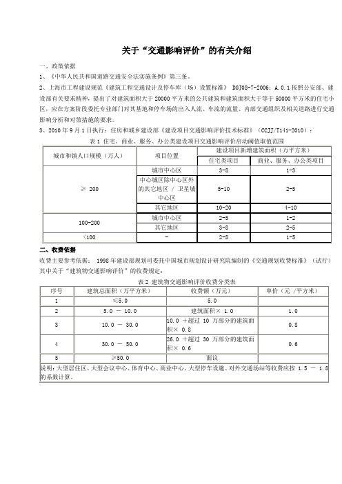 (完整word版)关于交评收费标准