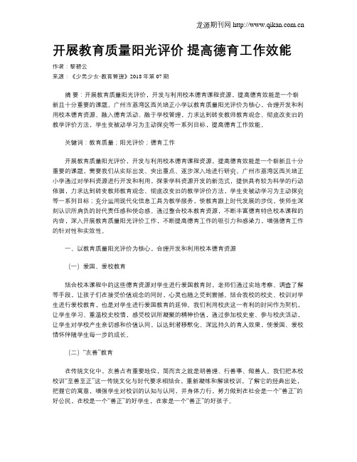 开展教育质量阳光评价 提高德育工作效能