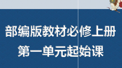 统编版高中语文必修上册第一单元起始课课件