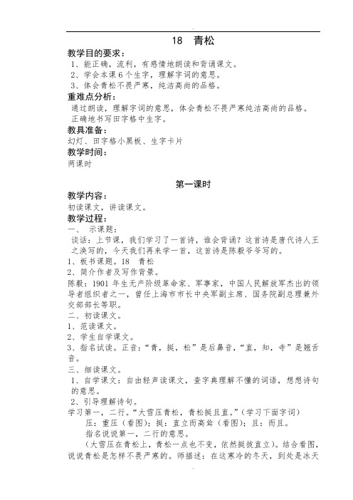 2019届苏教版小学语文二年级上册18青松教案