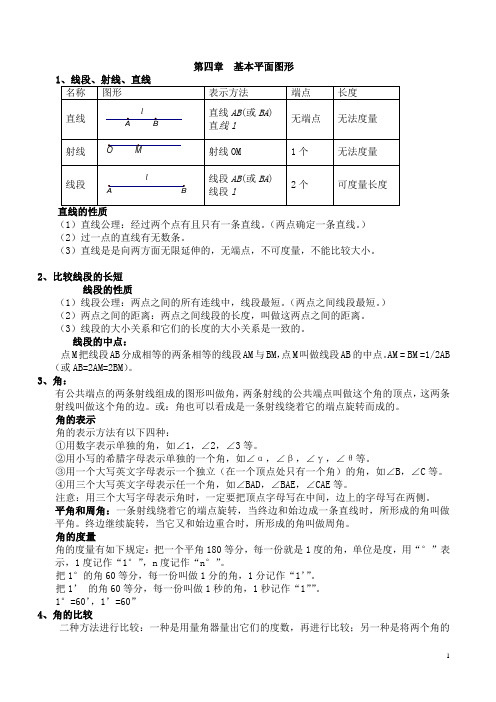 初一基本平面图形