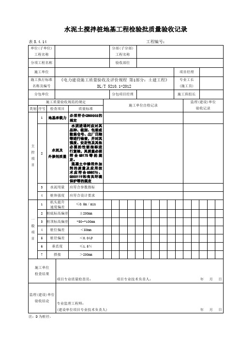 表5.4.14水泥土搅拌桩地基工程检验批质量验收记录