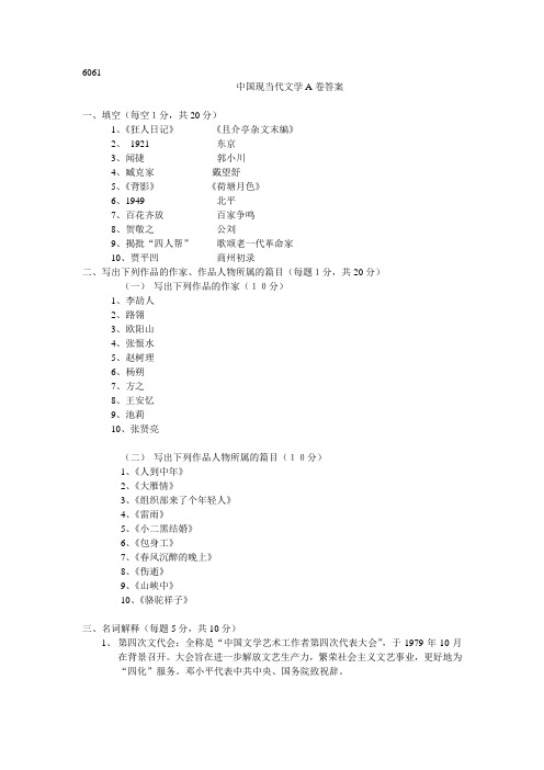 6061 中国现当代文学A卷参考答案