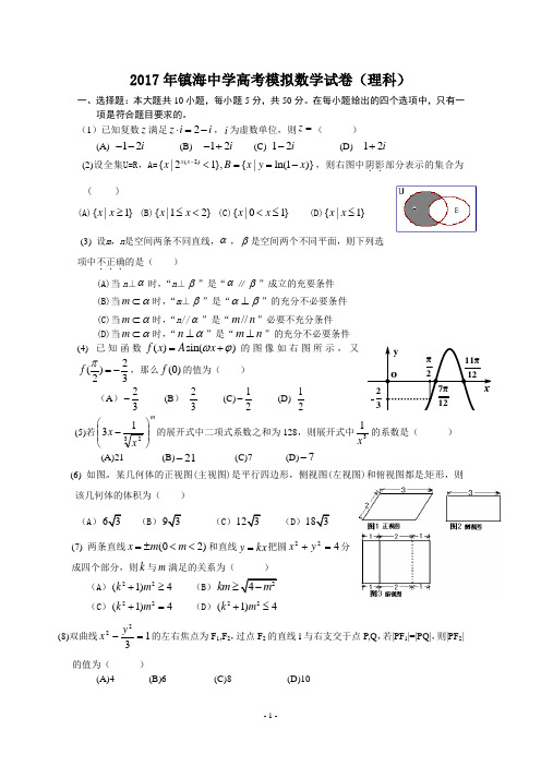 2017年镇海中学高考模拟数学试卷(理科)含答案