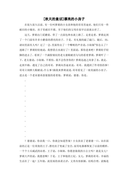 精彩作文大全-[秋天的童话]漂亮的小房子 精品