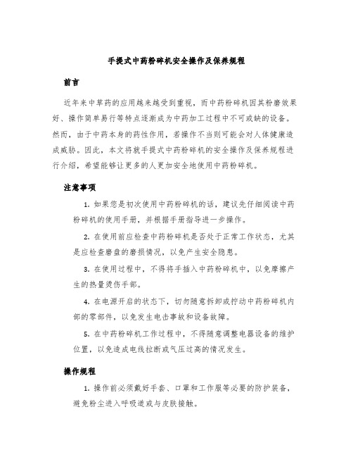 手提式中药粉碎机安全操作及保养规程