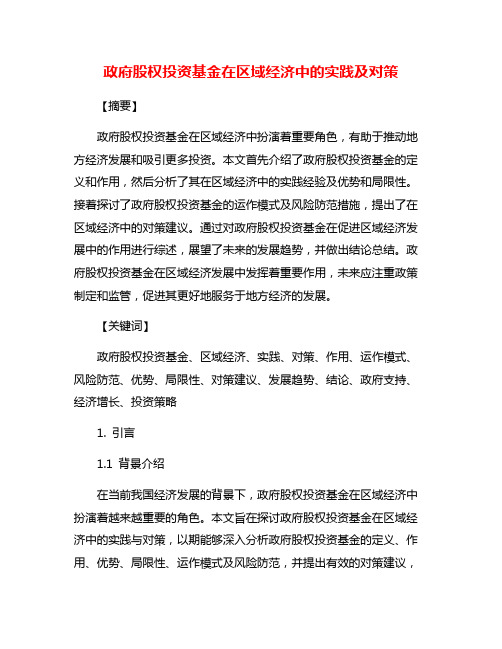 政府股权投资基金在区域经济中的实践及对策