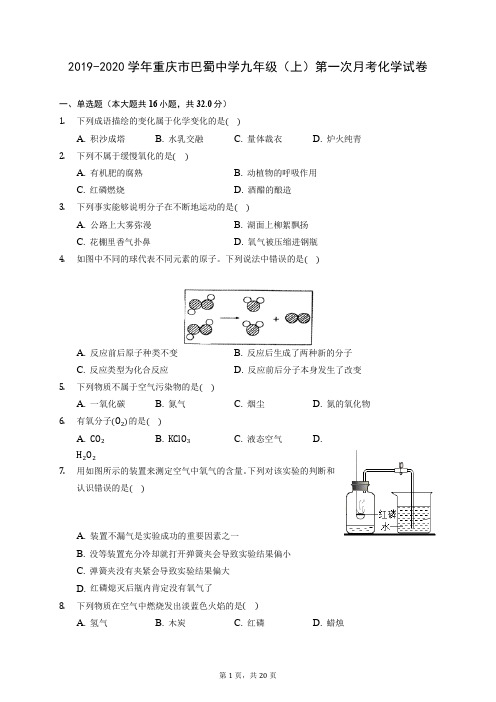 2019-2020学年重庆市巴蜀中学九年级(上)第一次月考化学试卷 (含答案解析)