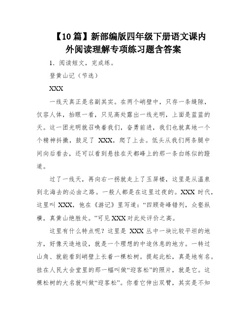 【10篇】新部编版四年级下册语文课内外阅读理解专项练习题含答案