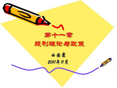 第十一章 股利理论与政策