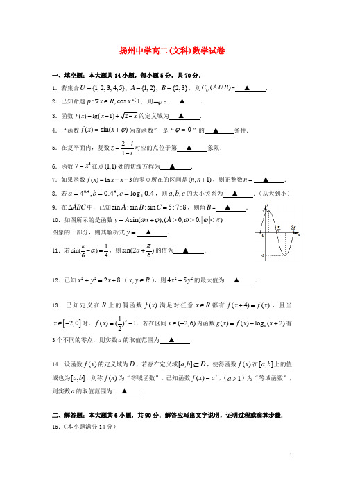 江苏省扬州中学高二数学下学期质量检测试卷(5月)文