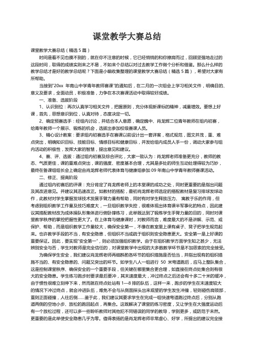 课堂教学大赛总结（精选5篇）