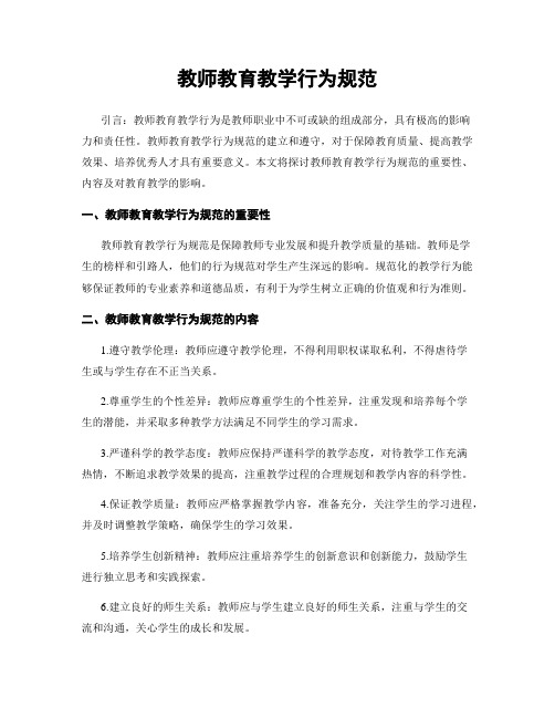 教师教育教学行为规范