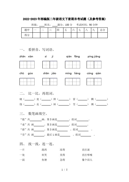 2022-2023年部编版二年级语文下册期末考试题(及参考答案)