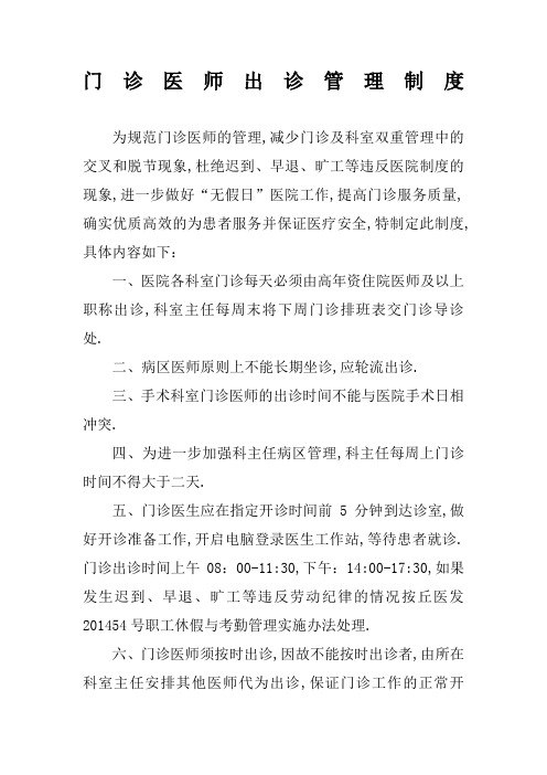 门诊医师出诊管理规定