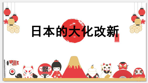 2018人教版历史与社会八年级上第二单元 第三课 日本的大化改新(共27张PPT)