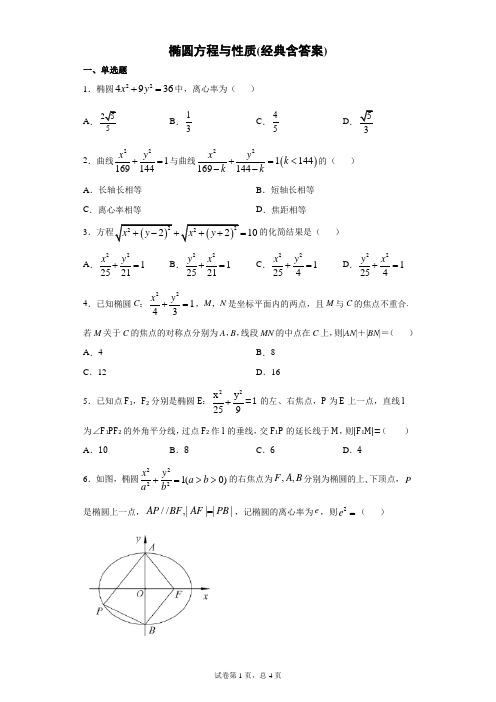 高二数学椭圆方程与性质(经典含答案)