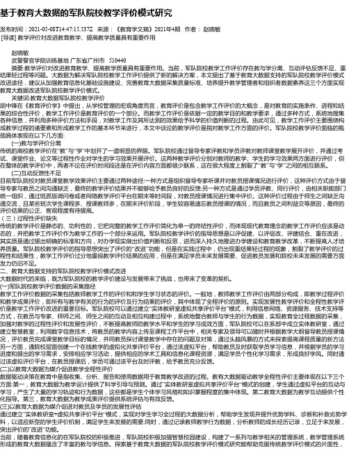 基于教育大数据的军队院校教学评价模式研究