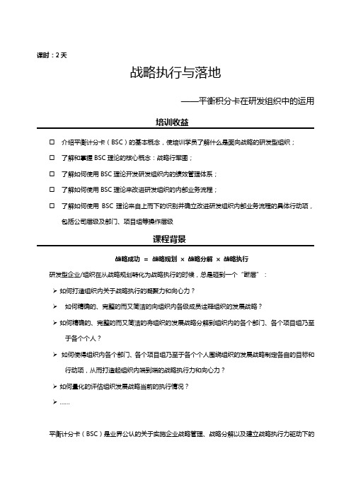 《平衡计分卡在研发组织中的应用——战略执行与落地》课程大纲