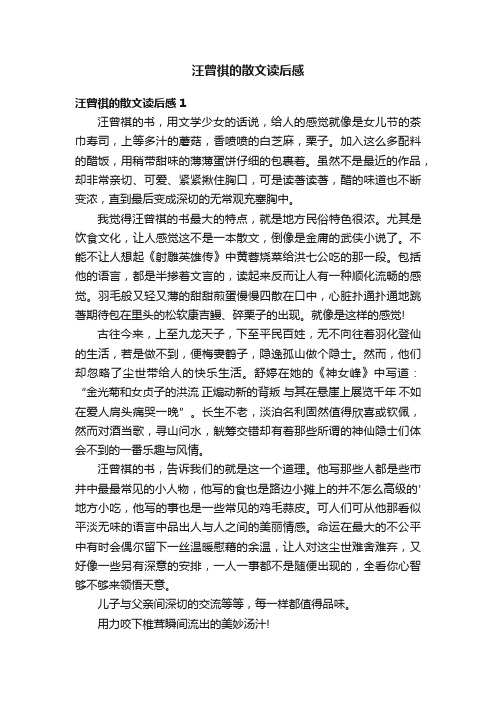 汪曾祺的散文读后感4篇