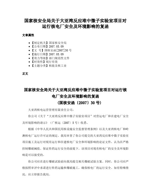 国家核安全局关于大亚湾反应堆中微子实验室项目对运行核电厂安全及环境影响的复函