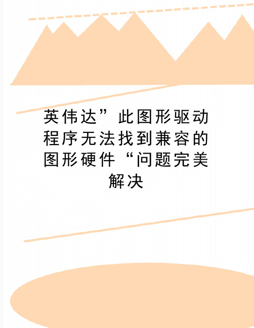 最新英伟达”此图形驱动程序无法找到兼容的图形硬件“问题完美解决