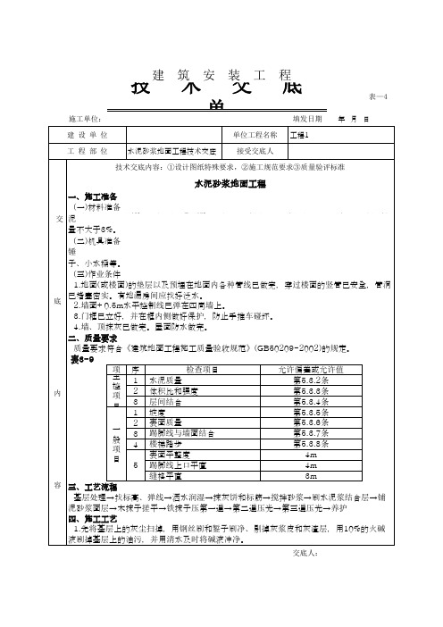 水泥砂浆地面工程技术交底