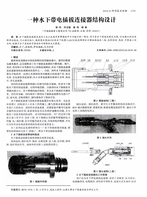 一种水下带电插拔连接器结构设计