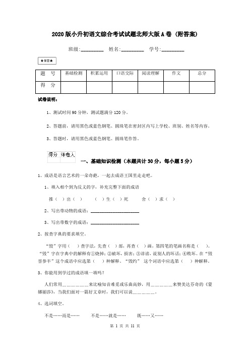 2020版小升初语文综合考试试题北师大版A卷 (附答案)