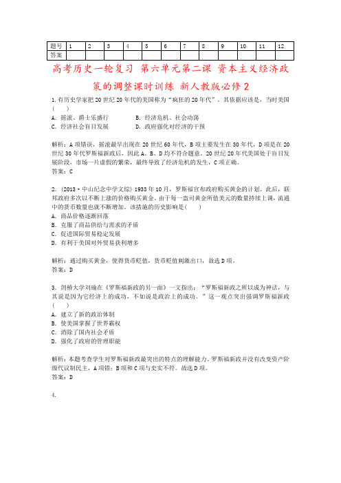 高考历史一轮复习 第六单元第二课 资本主义经济政策的调整课时训练 新人教版必修2