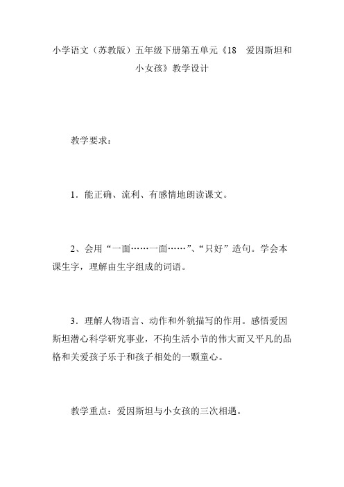 小学语文(苏教版)五年级下册第五单元《18 爱因斯坦和小女孩》教学设计