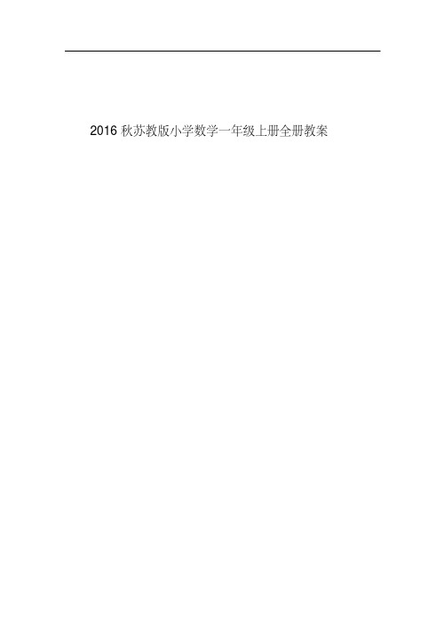 【最新】2016-2017学年度苏教版小学数学一年级上册全册精品教案第一学期全册教学设计