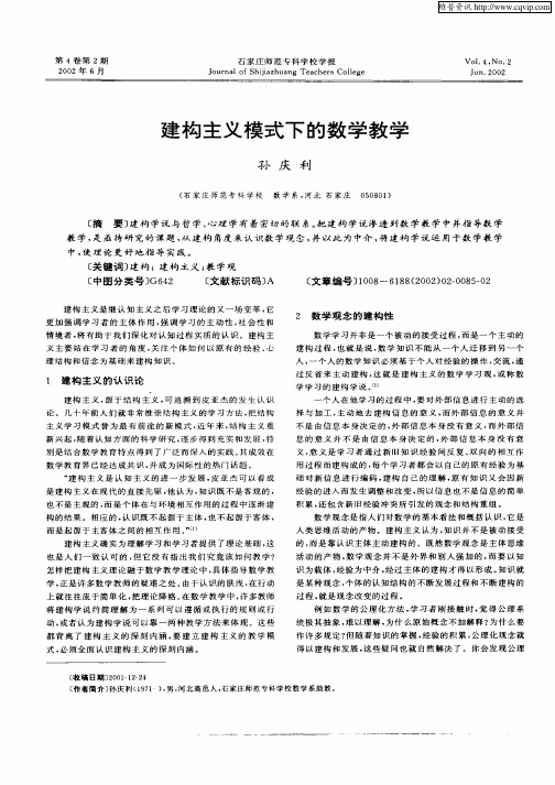 建构主义模式下的数学教学