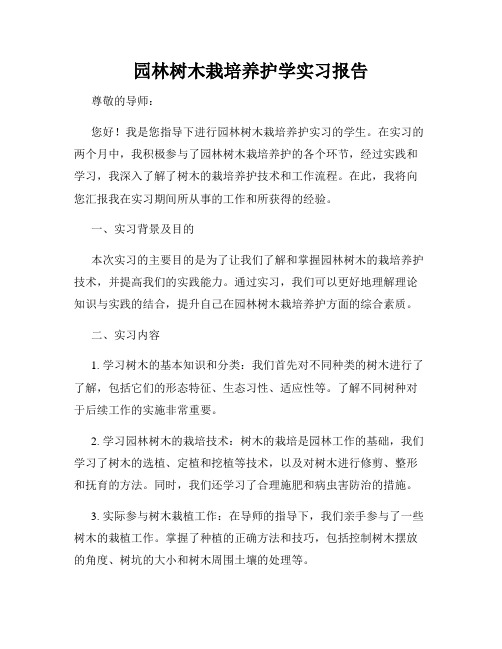 园林树木栽培养护学实习报告