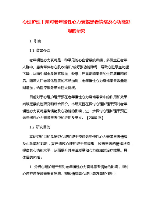 心理护理干预对老年慢性心力衰竭患者情绪及心功能影响的研究