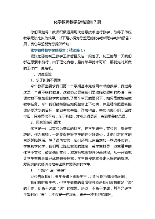 化学教师教学总结报告7篇