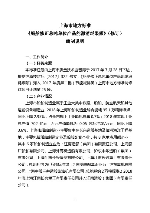 《船舶修正总吨单位产品能源消耗限额》(修订)编制说明-上海地方标准