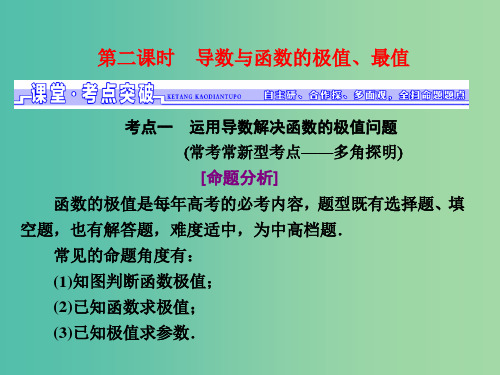 高考数学一轮总复习 第2章 函数、导数及其应用 第十一节 第二课时 导数与函数的极值、最值课件 文 