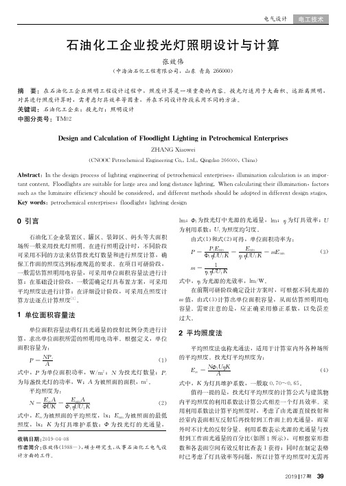 石油化工企业投光灯照明设计与计算