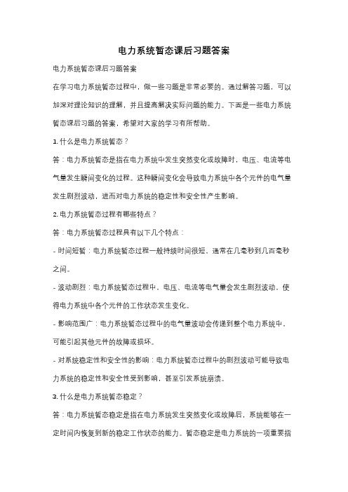 电力系统暂态课后习题答案