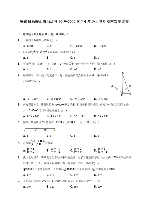 安徽省马鞍山市当涂县2019-2020学年七年级上学期期末数学试卷 (含解析)