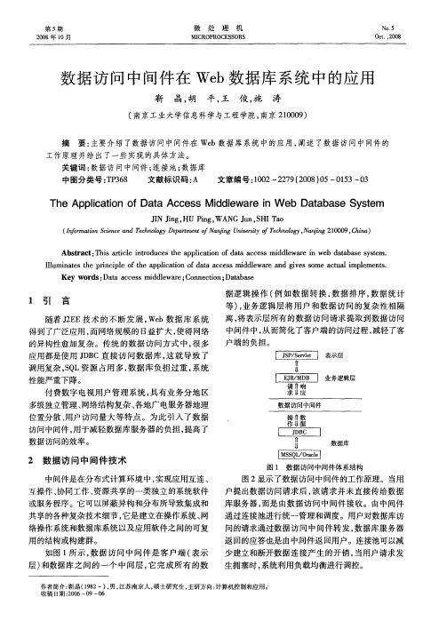 数据访问中间件在Web数据库系统中的应用