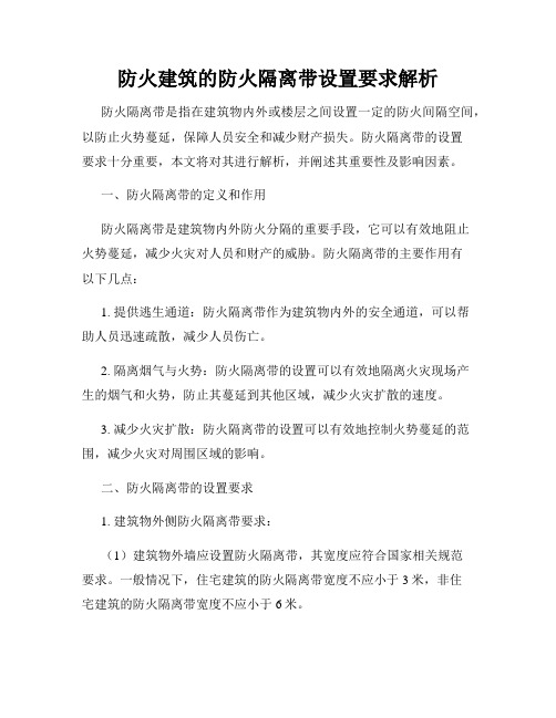 防火建筑的防火隔离带设置要求解析