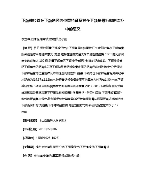 下颌神经管在下颌角区的位置特征及其在下颌角骨折微创治疗中的意义