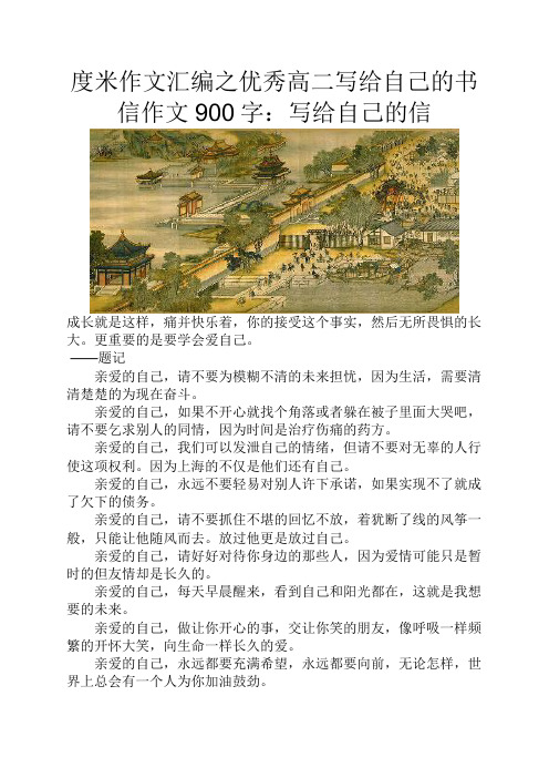 度米作文汇编之优秀高二写给自己的书信作文900字写给自己的信