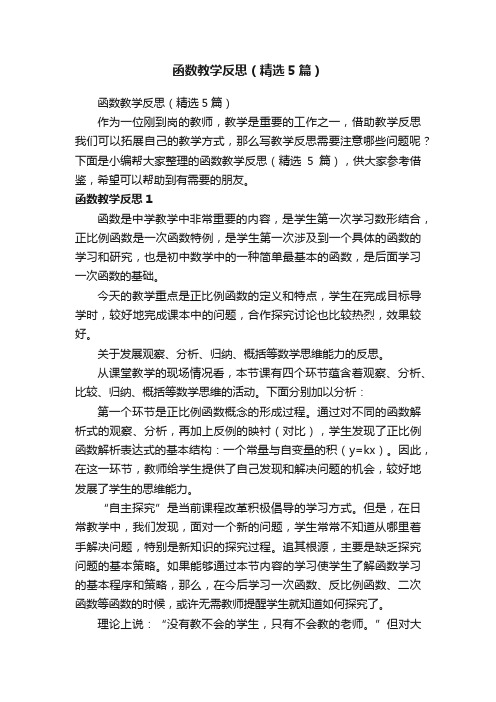 函数教学反思（精选5篇）