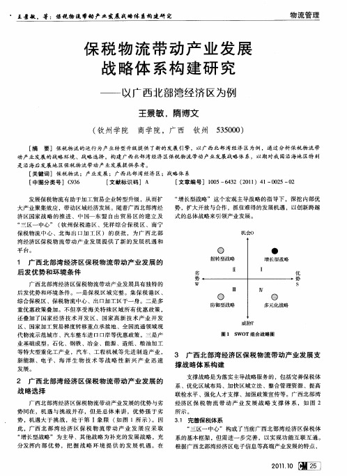 保税物流带动产业发展战略体系构建研究——以广西北部湾经济区为例