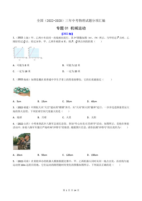 专题01 机械运动(原卷版)